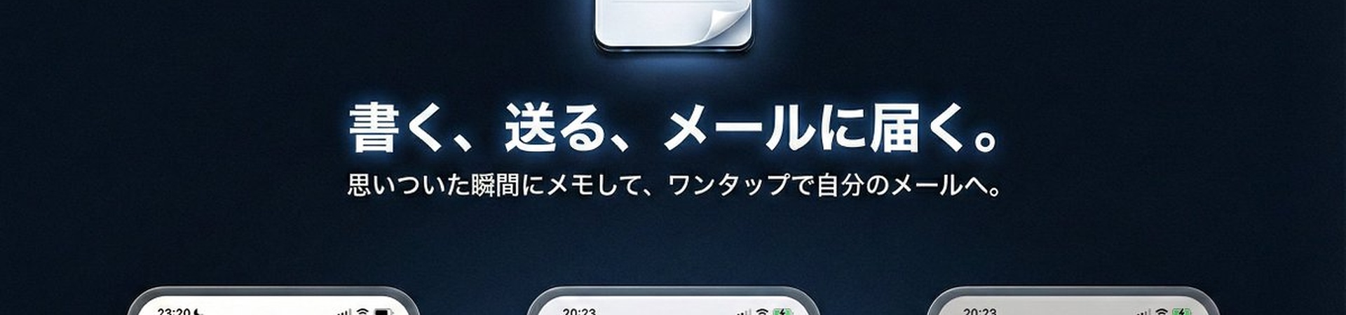 Captio式シンプルメモ — 書く、送る、メールに届く。思いついた瞬間にメモして、ワンタップで自分のメールへ。